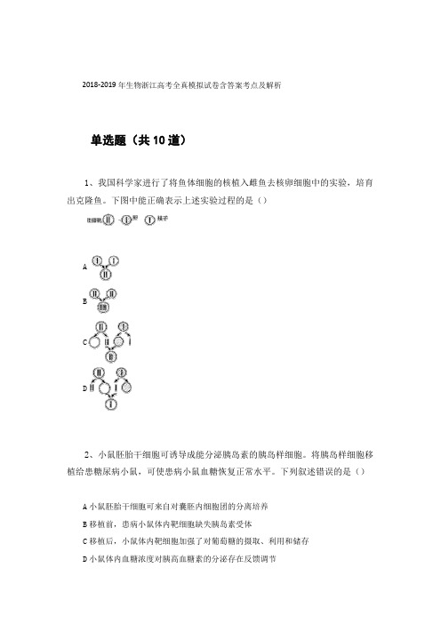 2018-2019年生物浙江高考全真模拟试卷含答案考点及解析91