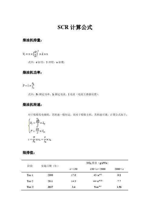 柴油机SCR计算公式