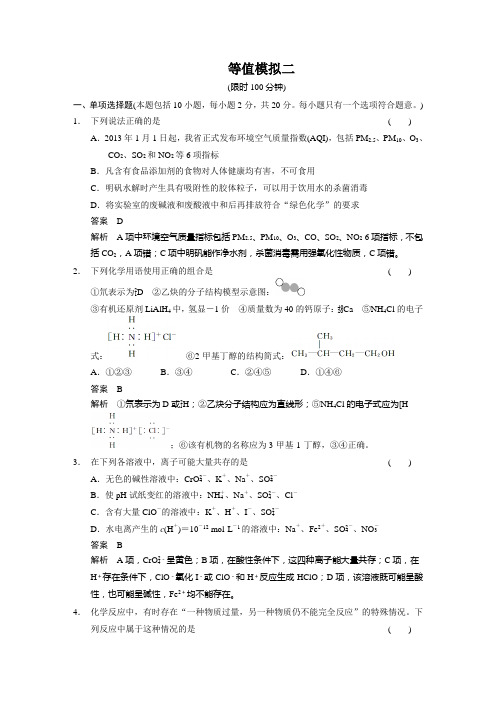 高考化学复习步步高《考前三个月》高考化学(江苏专用)高考冲刺练：等值模拟二(16页,含答案解析)