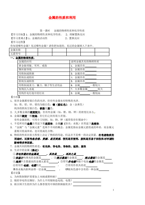 江苏省靖江市新港城初级中学九年级化学全册 第五章 金属的冶炼与利用《第一节 金属的性质和利用》学案(