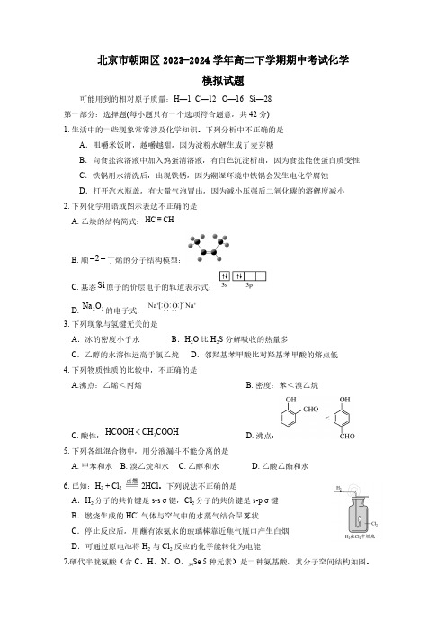 北京市朝阳区2023-2024学年高二下学期期中考试化学模拟试题(含答案)