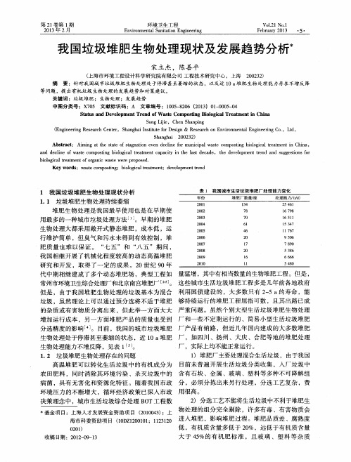 我国垃圾堆肥生物处理现状及发展趋势分析