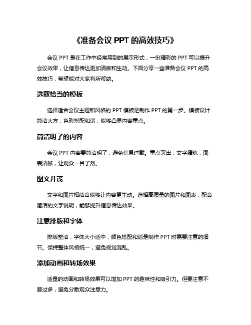 《准备会议PPT的高效技巧》