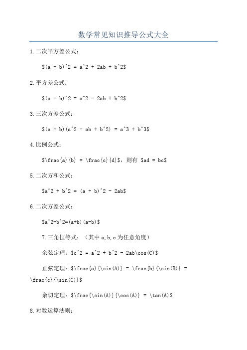 数学常见知识推导公式大全