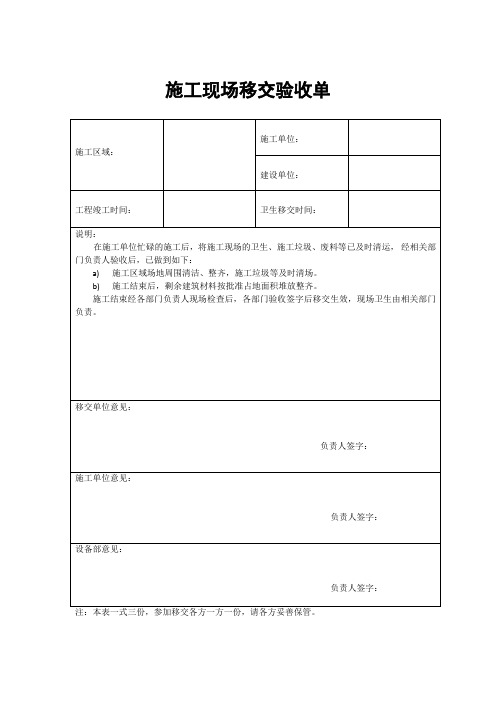 施工现场移交验收单交接单