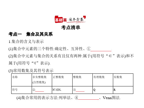 2021届新高考版高考数学一轮复习课件：§1.1 集合(讲解部分) 