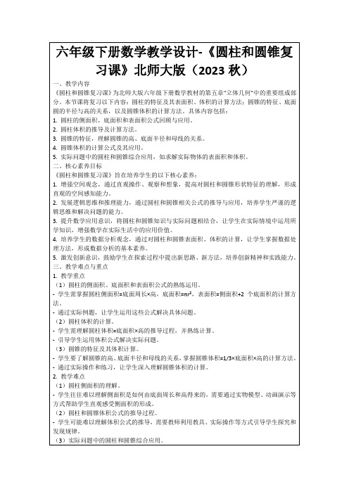 六年级下册数学教学设计-《圆柱和圆锥复习课》北师大版(2023秋)