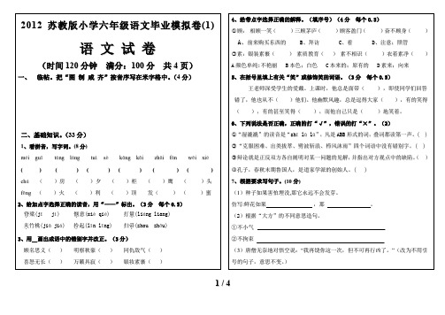 苏教版小学六年级语文毕业模拟卷(1)