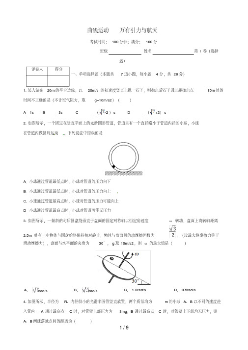 (新课标)高考物理一轮复习第四章曲线运动万有引力与航天单元过关检测(1)