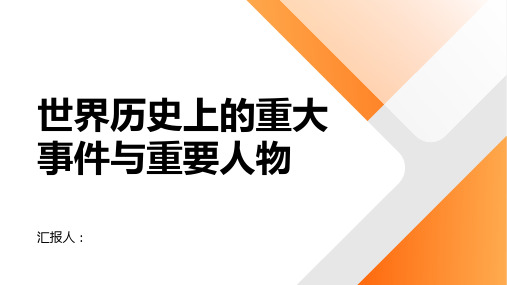 世界历史上的重大事件与重要人物