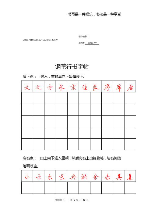 钢笔行书字帖-直接打印练习