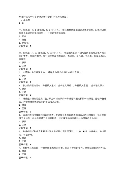 东北师范大学中小学语文教材研究17秋在线作业3-4