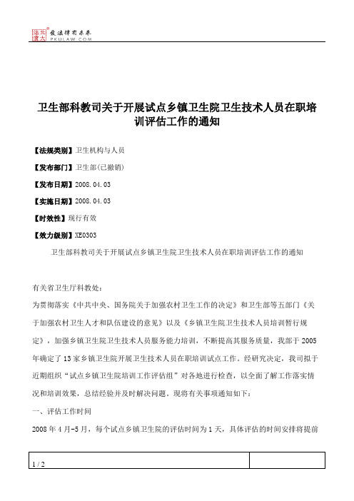 卫生部科教司关于开展试点乡镇卫生院卫生技术人员在职培训评估工