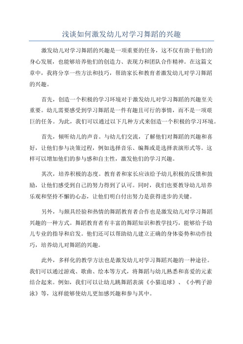 浅谈如何激发幼儿对学习舞蹈的兴趣