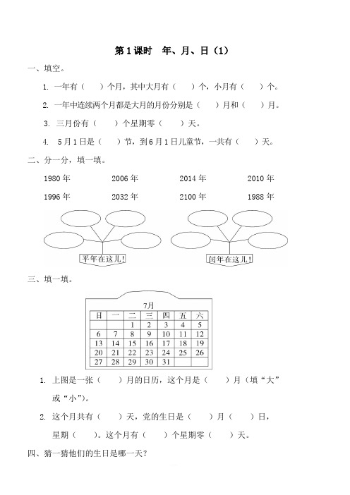 人教版三年级数学下册第6单元年、月、日第1课时年、月、日(1)课堂作业设计