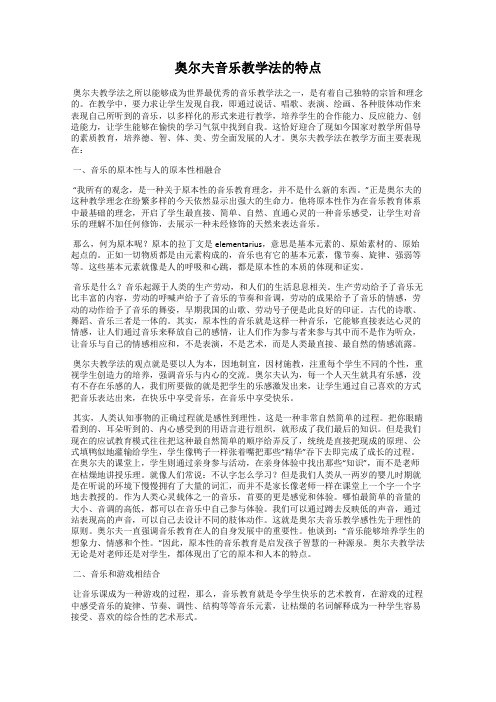 奥尔夫音乐教学法的特点