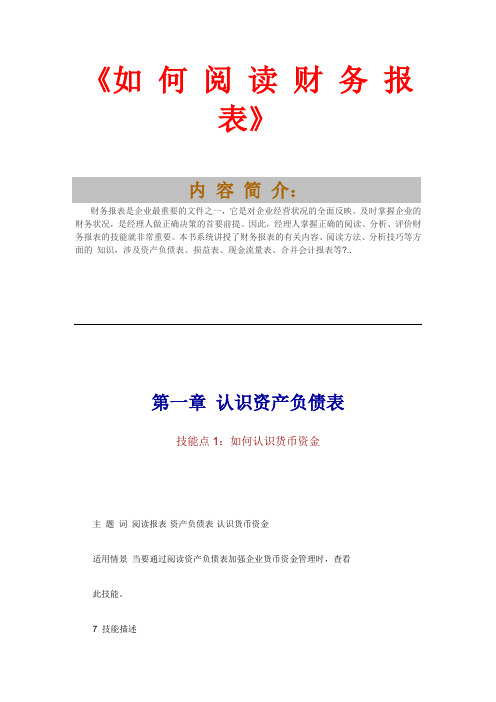 如何阅读财务报表(DOC 139页).doc