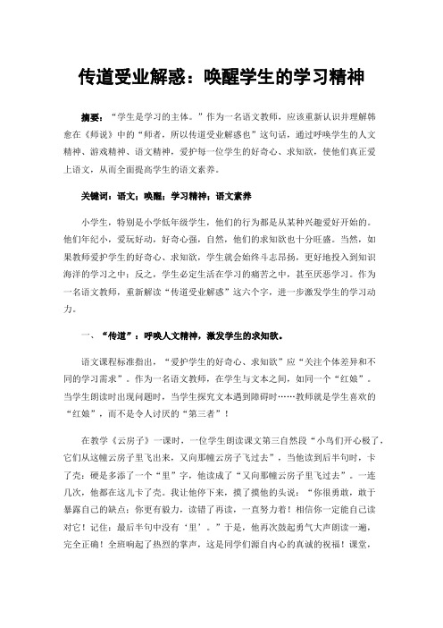 传道受业解惑：唤醒学生的学习精神