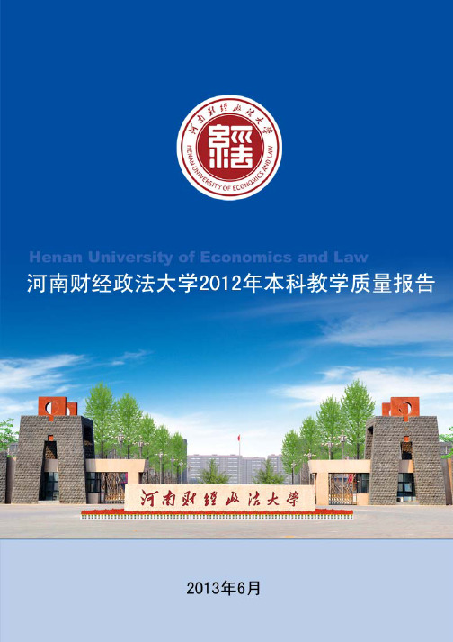 河南财经政法大学2012年度本科教学质量报告