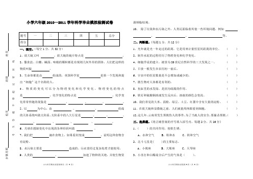 小学六年级科学下册期末试卷2011