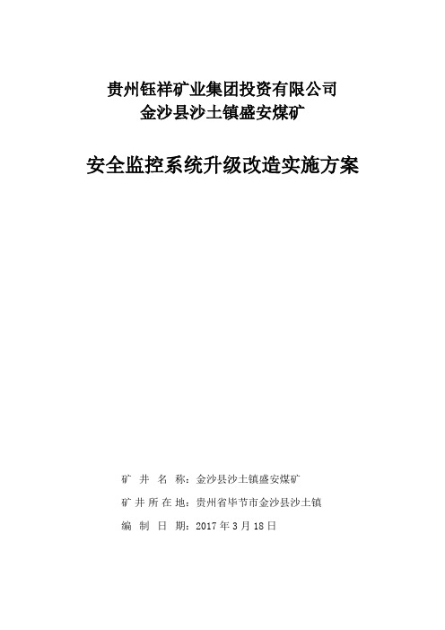 煤矿安全监控系统升级改造实施方案