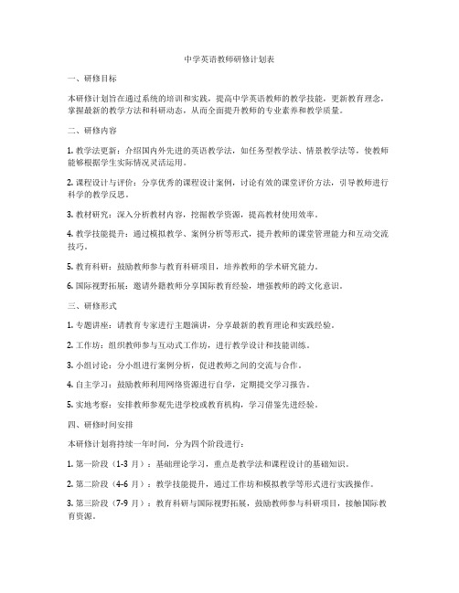 中学英语教师研修计划表