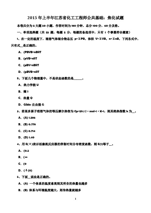 2015年上半年江苏省化工工程师公共基础:焦化试题