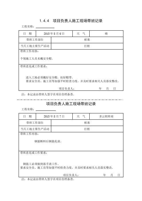 [施工资料]项目负责人施工现场带班记录