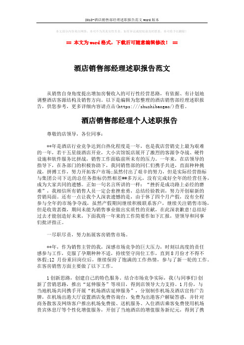 2018-酒店销售部经理述职报告范文word版本 (3页)