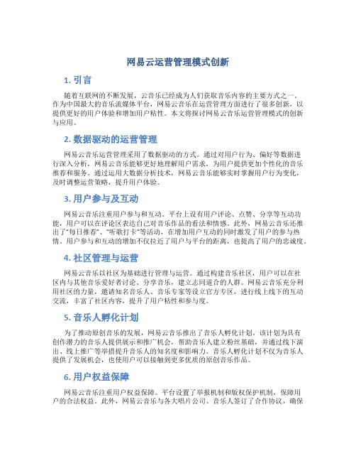 网易云运营管理模式创新