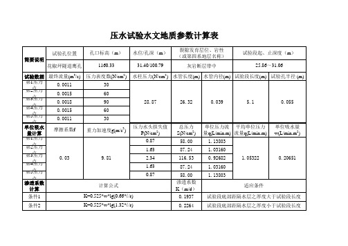 钻孔压水试验计算EXCEL表格