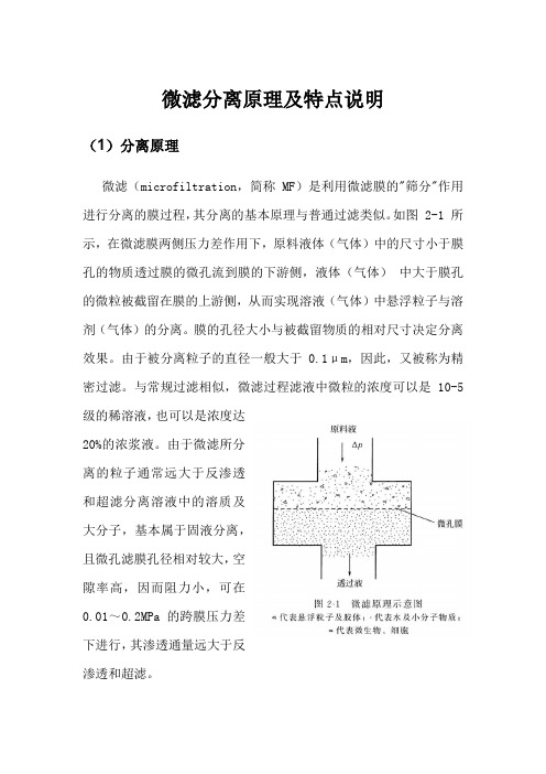 微滤分离原理及特点说明