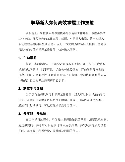 职场新人如何高效掌握工作技能