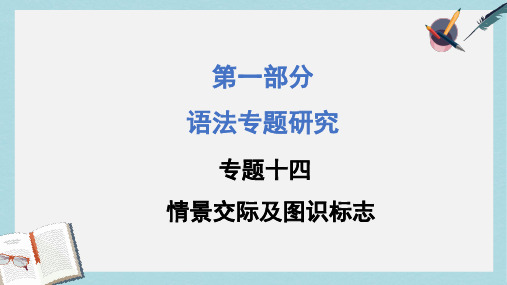 2019-2020年广西中考试题研究英语语法专题研究：专题十四情景交际(含广西各地中考真题及原创题)