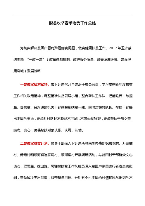 报告总结：脱贫攻坚春季攻势工作总结