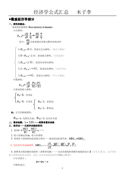 最全的西方经济学公式大全.答案