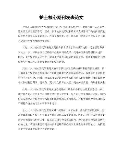 护士核心期刊发表论文