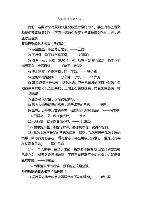 坚持原则的名人名言_经典名言