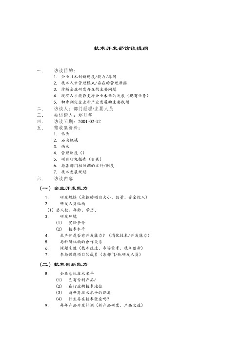 钻江项目技术开发部访谈提纲.doc