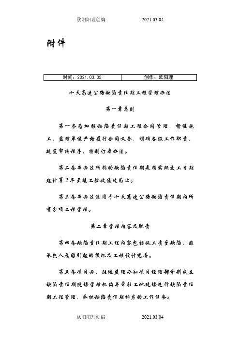 高速公路缺陷责任期工程管理办法之欧阳理创编