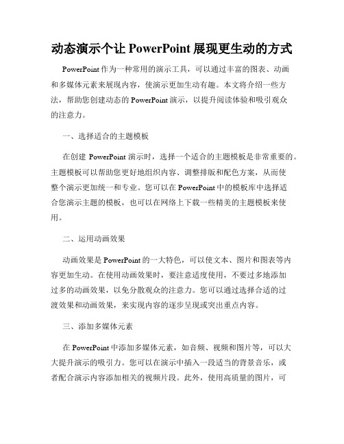 动态演示个让PowerPoint展现更生动的方式