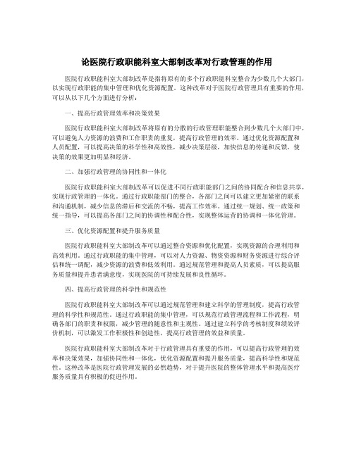 论医院行政职能科室大部制改革对行政管理的作用