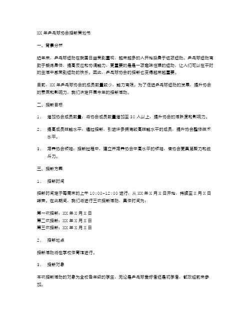 XX年乒乓球协会招新策划书范文