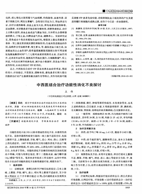 中西医结合治疗功能性消化不良探讨