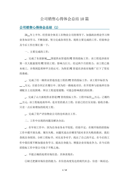 公司销售心得体会总结10篇