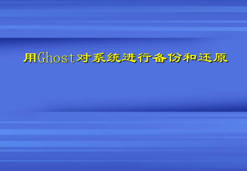 [计算机]用Ghost对系统进行备份和还原