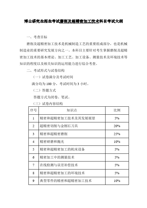 博士研究生招生考试磨削及超精密加工技术科目考试大纲