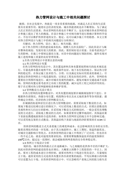 热力管网设计与施工中相关问题探讨