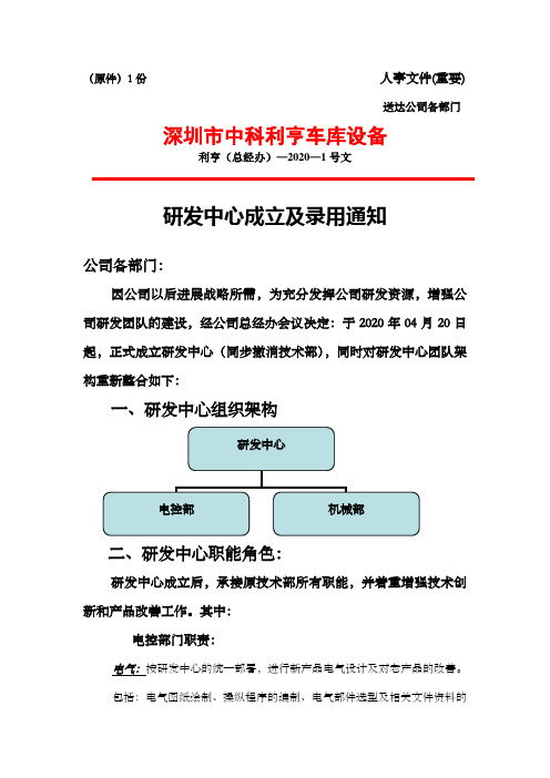 红头文件202001号(研发中心成立及录用通知)4501517