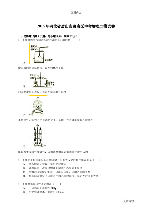 2015年河北省唐山市路南区中考物理二模试卷(解析版)